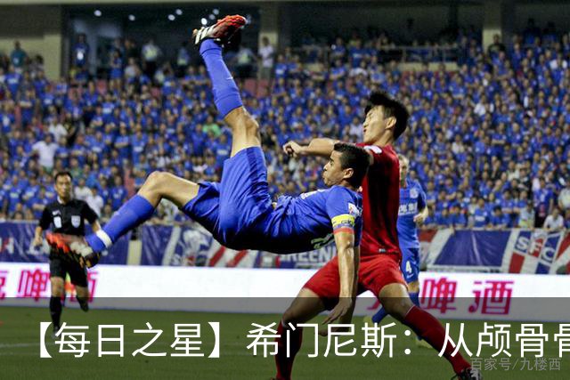 【每日之星】希门尼斯：从颅骨骨折到世界杯破门 用进球告慰亡父