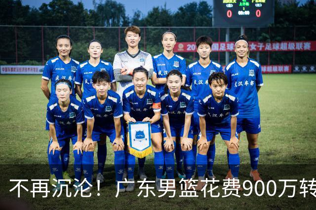 不再沉沦！广东男篮花费900万转会费签下昔日状元内线，杜锋誓言不再摆烂