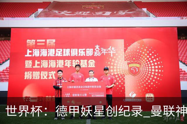 世界杯：德甲妖星创纪录 曼联神锋90分钟绝杀 科特迪瓦1-0厄瓜多尔