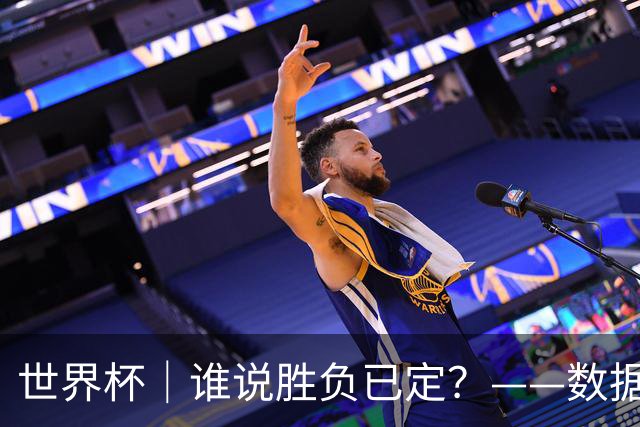 世界杯｜谁说胜负已定？——数据洞察“亚特兰大保卫战”