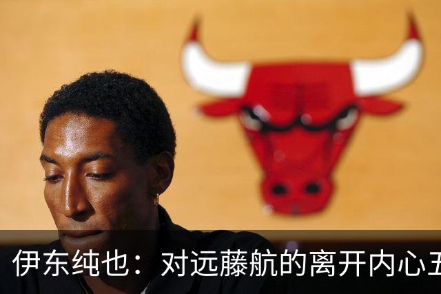 伊东纯也：对远藤航的离开内心五味杂陈，与荷兰的比赛要做好开局