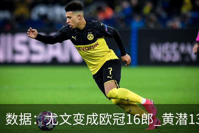 数据：尤文变成欧冠16郎 黄潜13年来首进欧冠8强