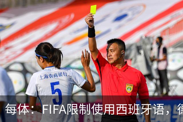 每体：FIFA限制使用西班牙语，德容阿什拉夫维尼修斯均受影响