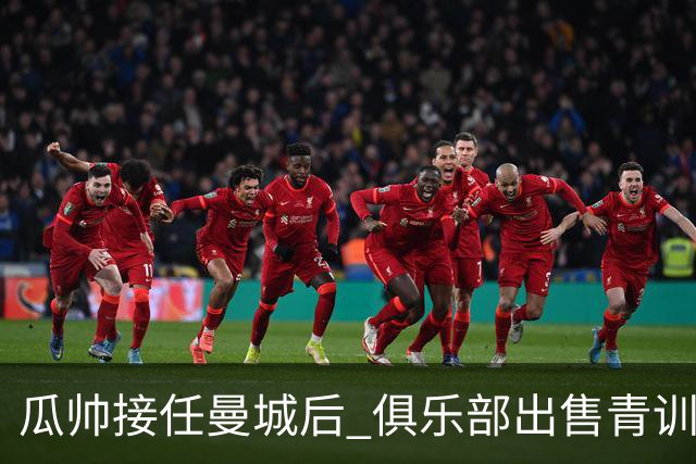 瓜帅接任曼城后 俱乐部出售青训球员狂赚5亿英镑