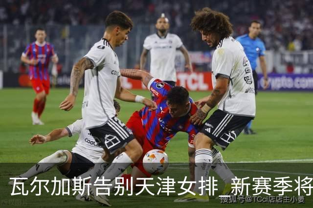 瓦尔加斯告别天津女排 新赛季将全程代表费内出战