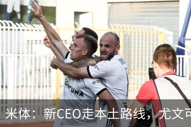 米体：新CEO走本土路线，尤文可能从利物浦签回基耶萨租借莱奥尼