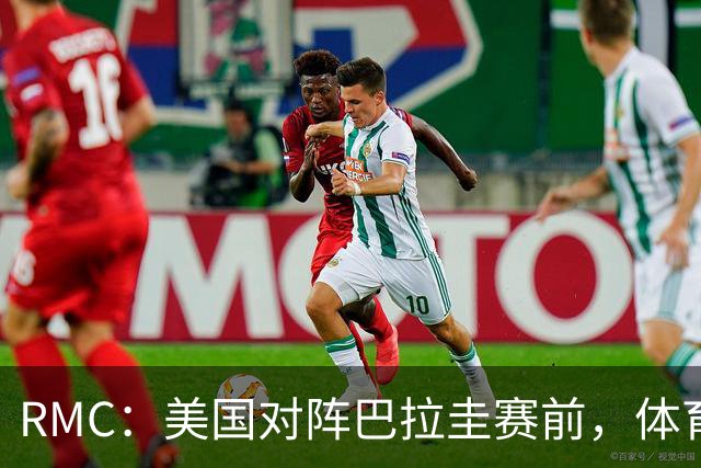 RMC：美国对阵巴拉圭赛前，体育场停车费最高接近300美元