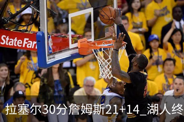 拉塞尔30分詹姆斯21+14 湖人终结鹈鹕4连胜