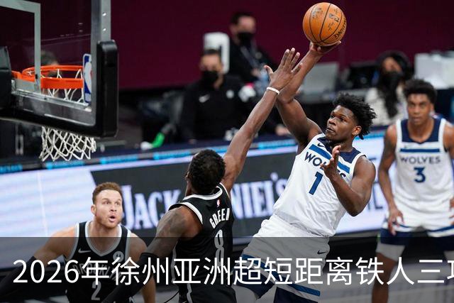 2026年徐州亚洲超短距离铁人三项锦标赛即将举办