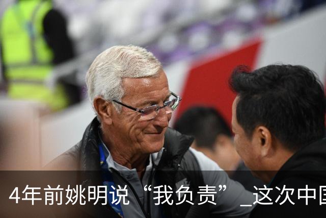 4年前姚明说“我负责” 这次中国男篮谁负责？